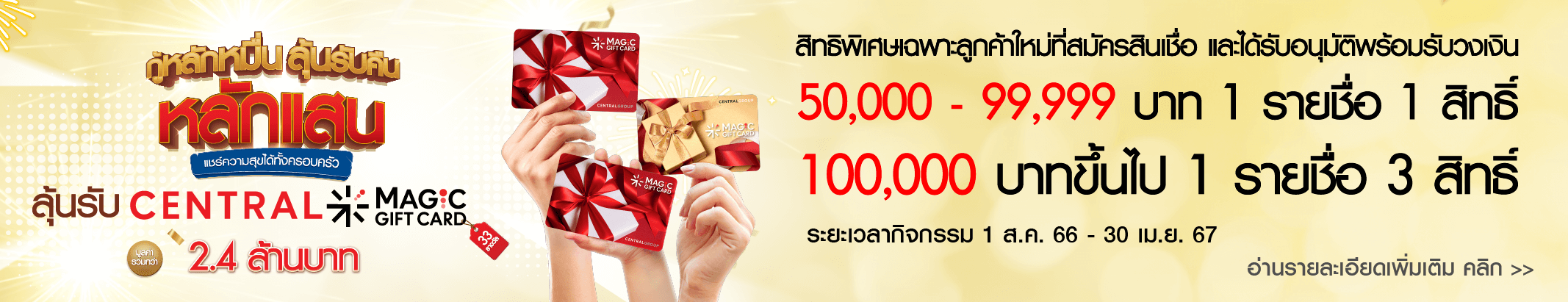 สมัครสินเชื่อส่วนบุคคลพรอมิสวันนี้ ลุ้นรับ CENTRAL MAGIC GIFT CARD